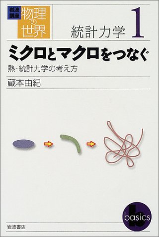 ミクロとマクロをつなぐ 熱・統計力学の考え方 (岩波講座 物理の世界)の詳細を見る