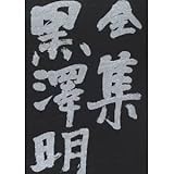 用心棒 天国と地獄 赤ひげ の頃 (全集 黒澤明)