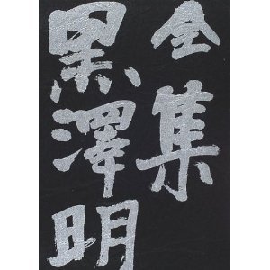 本の全集 黒澤明〈第5巻〉用心棒 天国と地獄 赤ひげ の頃の表紙