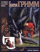 Brat'ya Grimm. Skazki 5257007525 Book Cover