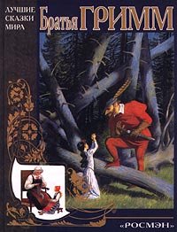 Brat'ya Grimm. Skazki
