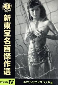Amazon.co.jp: 新東宝名画傑作選 DVD－BOXIV エロティック