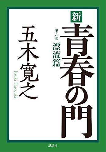 新 青春の門 第九部 漂流篇 Kindle版の表紙