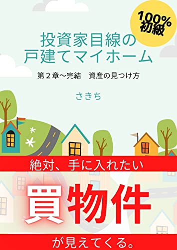 投資家目線の戸建てマイホーム: いい資産の見つけ方のサムネイル