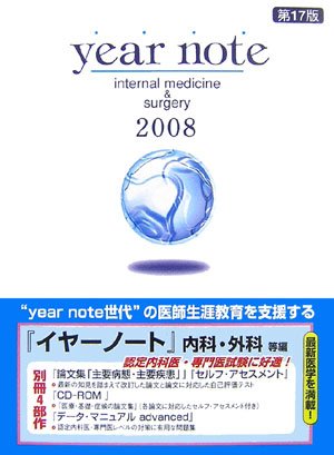 楽天 無料電子書籍 イヤーノート 内科・外科等編〈2008年版〉―医師生涯教育を支援する バイ