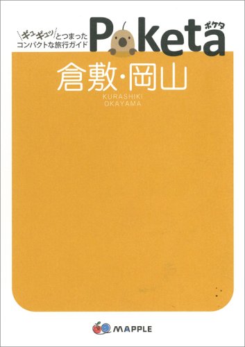 キンドル 無料電子書籍 倉敷・岡山 (Poketa) バイ