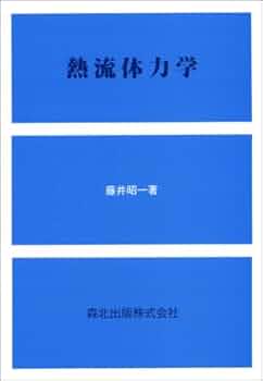 改著　流体力学 熱流体力学 | 藤井 昭一 |本 | 通販 | Amazon