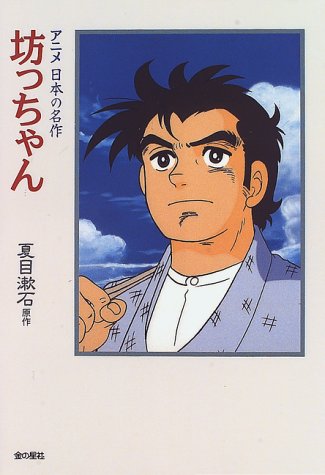 坊っちゃん アニメ日本の名作 夏目 漱石 本 通販 Amazon