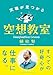 天職が見つかる空想教室