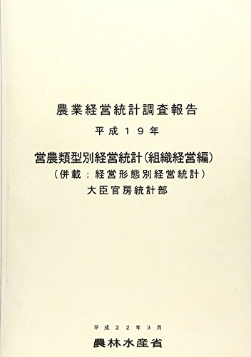 営農類型別経営統計(組織経営編)〈平成19年〉―併載:経営形態別経営統計 (農業経営統計調査報告)
