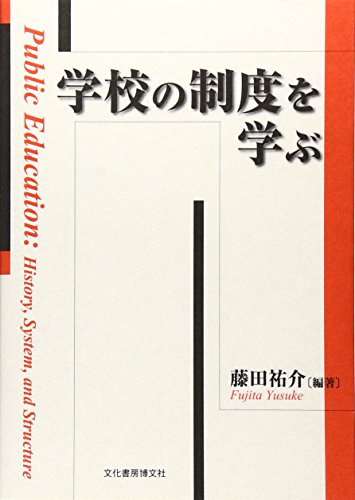 学校の制度を学ぶ （日本図書館協会選定図書）