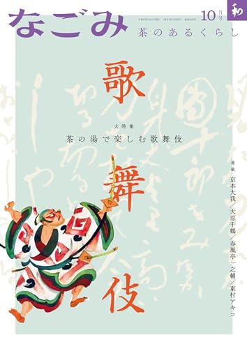 なごみ 2023年10月号 [雑誌]