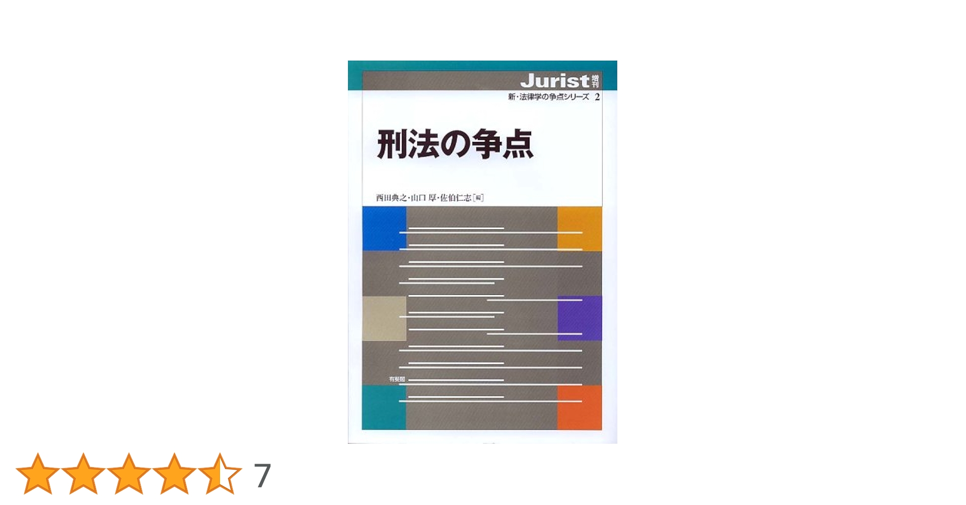 注釈刑法 第2巻 -- 各論(1) (77条~198条) (有斐閣コンメンタール) 西田 典之? 山口 厚; 佐伯 仁志 注釈刑法 第4巻 各論(3)235条~264条 (有斐閣コンメンタール