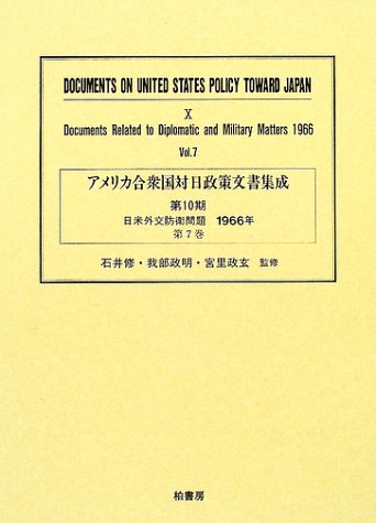 アメリカ合衆国対日政策文書集成 (10第7巻)