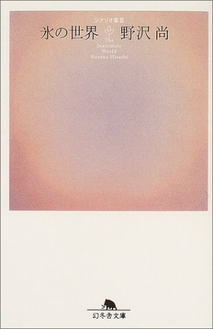 氷の世界―シナリオ集〈3〉 (幻冬舎文庫) 氷の世界―シナリオ集〈3〉 (幻冬舎文庫)