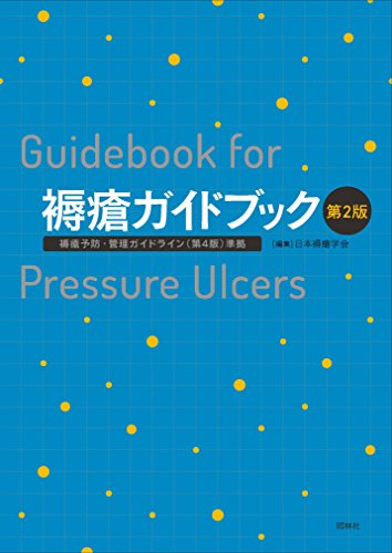 オライリー 無料電子書籍 褥瘡ガイドブック 第2版 褥瘡予防・管理ガイドライン(第4版)準拠 バイ