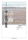 個人空間の誕生 食卓・家屋・劇場・世界 (ちくま学芸文庫)