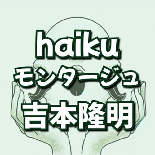 【正岡子規と"月並"】雑談回#2 俳句とモンタージュ、吉本隆明はヤバい人!? Titelbild