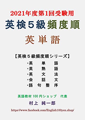 Eiken Grade 5 English Words In Frequency Order Eiken Grade 5 In Frequency Order Japanese Edition Kindle Edition By Junichiro Murakami Reference Kindle Ebooks Amazon Com