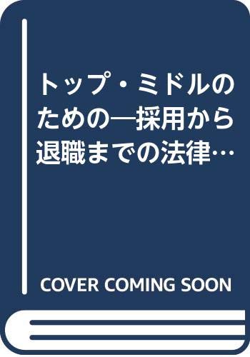 無料電子書籍 おすすめ トップ・ミドルのための―採用から退職までの法律知識 バイ
