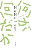 何が何だか