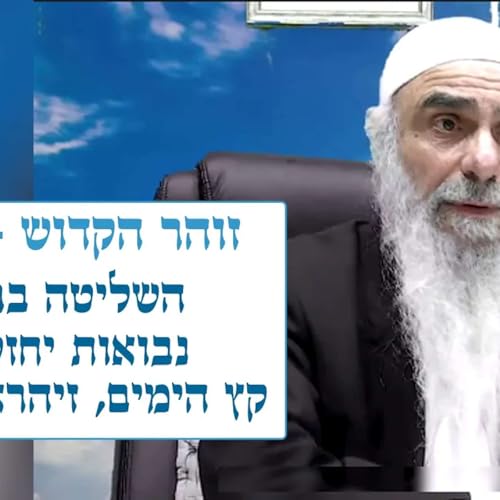 זוהר הקדוש - ויגש 🔥 השליטה ברגש, נבואות יחזקאל, קץ הימים, זיהרא עילאה