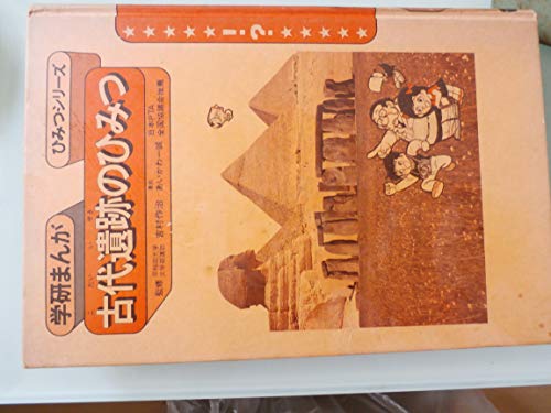 古代遺跡のひみつ 新訂版 (学研まんが ひみつシリーズ 34)の詳細を見る