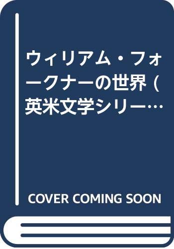 ウィリアム・フォークナーの世界 (英米文学シリーズ)