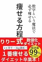 Amazon.co.jp: 痩せる方程式 数字という魔法で必ず痩せる: 1番
