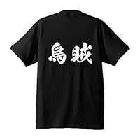 揮豪職人が一文字、一文字を丁寧に書き上げた書体。　カラー：ホワイト・ブラック　サイズ：S・M・L・XL・XXL・120・130・140・150・GS・GM・GL　素材：綿100% 【XXL】：参考身長175～185cm・着丈81cm・肩幅57cm・身幅63cm・袖丈25cm １枚で着ても様になるヘビーウェイトの万能型Ｔシャツ。 Ｔシャツ選びの重要なポイントとなる「よれない」「透けない」「長持ち」という3大要素をすべて兼ね備えました。 首リブは丈夫なダブルスティッチ仕様。