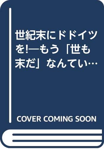 オライリー 無料電子書籍 世紀末にドドイツを!―もう「世も末だ」なんていわせないわよ バイ