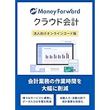 マネーフォワード クラウド会計 | 12ヶ月| オンラインコード版