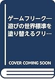 ゲームフリーク: 遊びの世界標準を塗り替えるクリエイティブ集団
