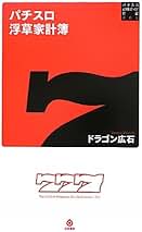 枠上人生 : パチスロ生活収支帳/ドラゴン広石 Amazon.co.jp: 枠上人生-パチスロ生活収支帳 (白夜ムック Vol