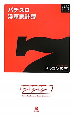 無料電子書籍 pdf パチスロ浮草家計簿 (パチスロ必勝ガイド新書) バイ