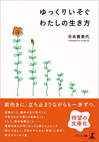 ゆっくりいそぐ わたしの生き方