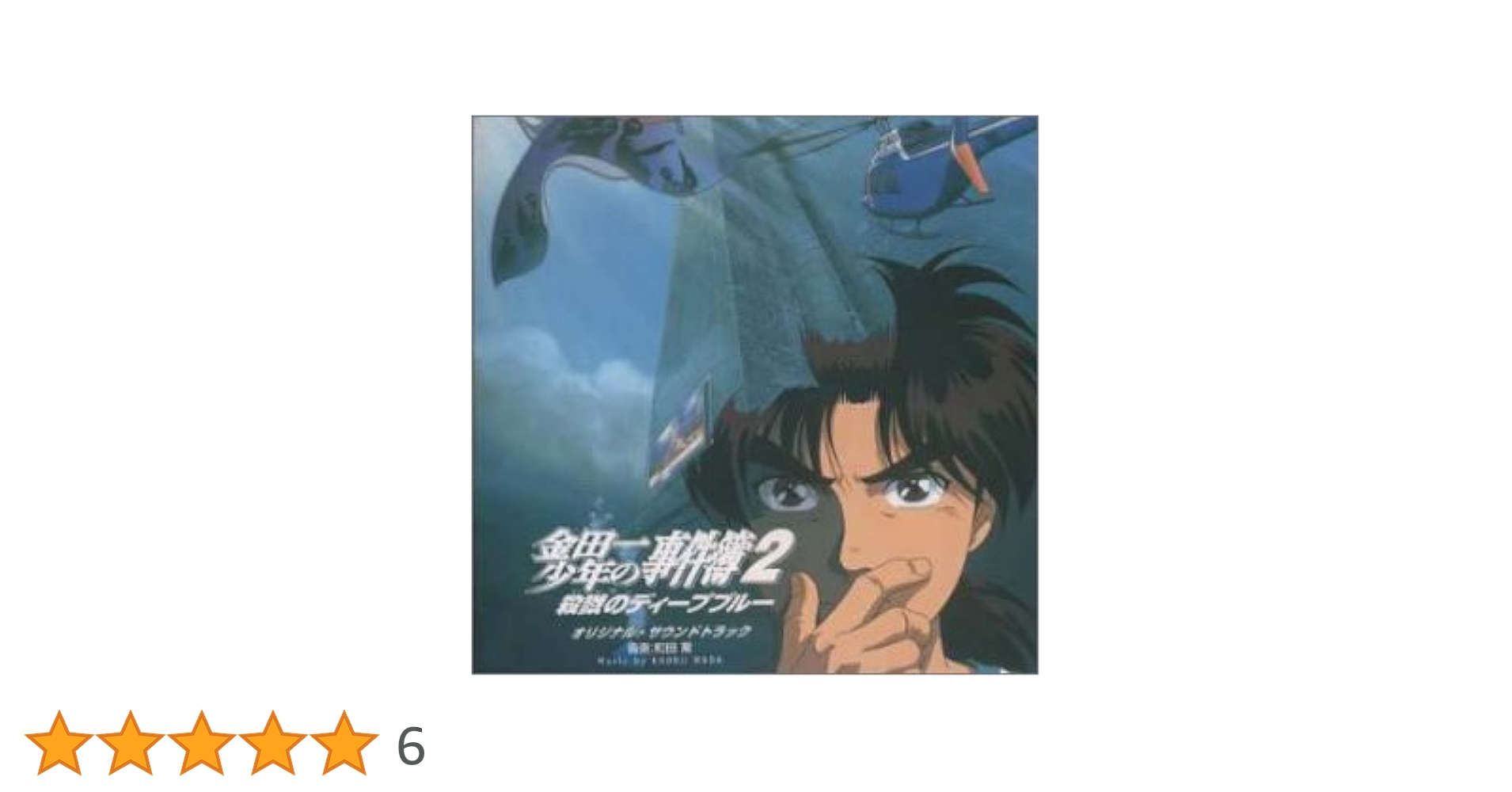「金田一少年の事件簿2 殺戮のディープブルー」オリジナル・サウンドトラック/和… Amazon.co.jp: 金田一少年の事件簿2 殺戮のディープブルー