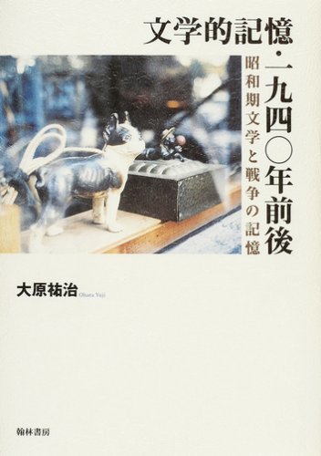 文学的記憶・一九四〇年前後 | 大原 祐治 |本 | 通販 | Amazon