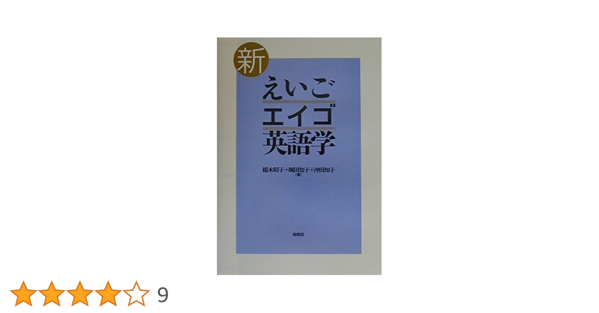 新えいご・エイゴ・英語学 | 稲木 昭子 |本 | 通販 | Amazon
