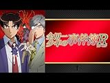 金田一少年の事件簿R(2015)