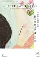 aromatopia(アロマトピア) No.169 2021年12月号 【特集】30周年