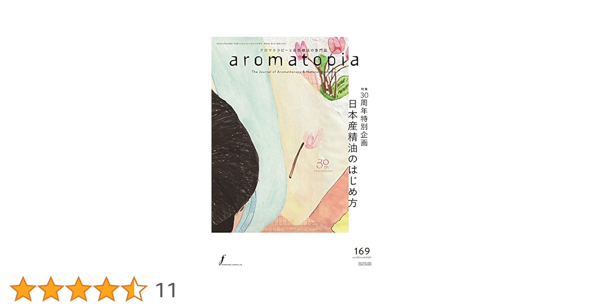 aromatopia(アロマトピア) No.169 2021年12月号 【特集】30周年