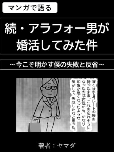 【ダメ日記】【合併号】続・アラフォー男が婚活してみた件：今こそ明かす僕の失敗と反省: アラフォー男が結婚相談所で婚活して40代で結婚するまでの軌跡