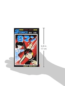 【秋田書店】8マン全4巻 / 絵・桑田次郎、原作・平井和正 秋田書店】8マン全4巻 / 絵・桑田次郎、原作・平井和正 8マン（4）