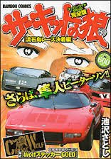 サーキットの狼 流石島レース決着編 (バンブー・コミックス)