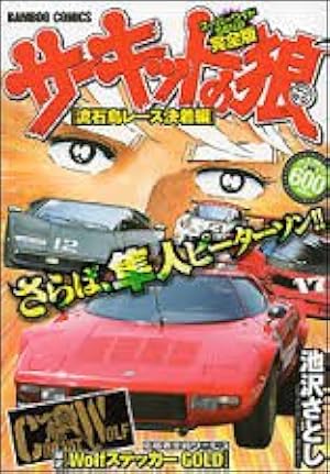 サーキットの狼 流石島レース決着編 (バンブー・コミックス) | 池沢