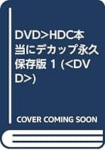 激レア新品セル版DVD【本当にデカップ永久保存版】全巻セット Amazon.co.jp: 本当にデカップ