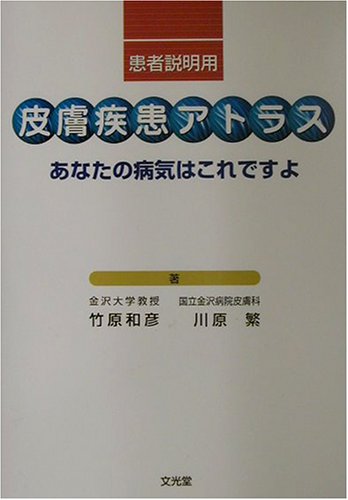 スマホ 無料電子書籍 患者説明用 皮膚疾患アトラス―あなたの病気はこれですよ バイ