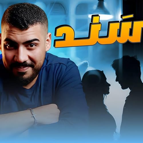 محبة بعد عداوة | وسام وياسمينا |