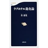 ラブホテル進化論 (文春新書)